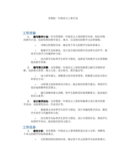 苏教版一年级语文上册计划