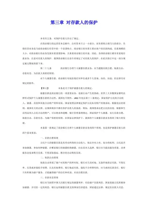 商业银行法第三章对存款人的保护