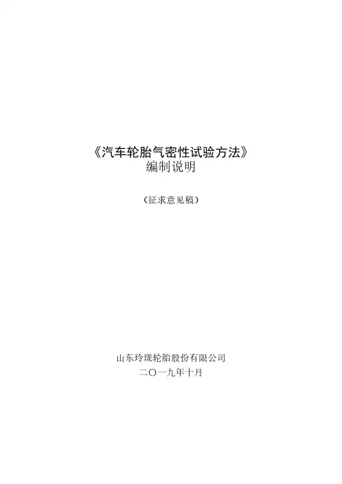 汽车轮胎气密性试验方法-编制说明