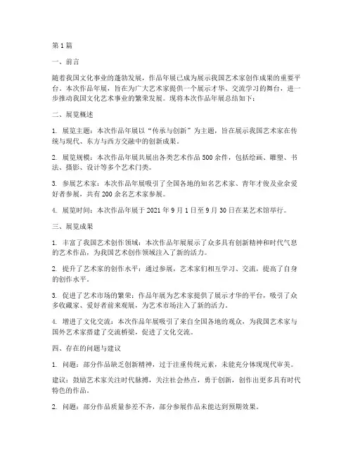 作品年展总结报告范文(3篇)