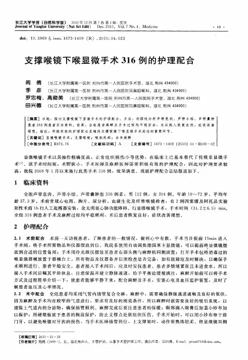 支撑喉镜下喉显微手术316例的护理配合