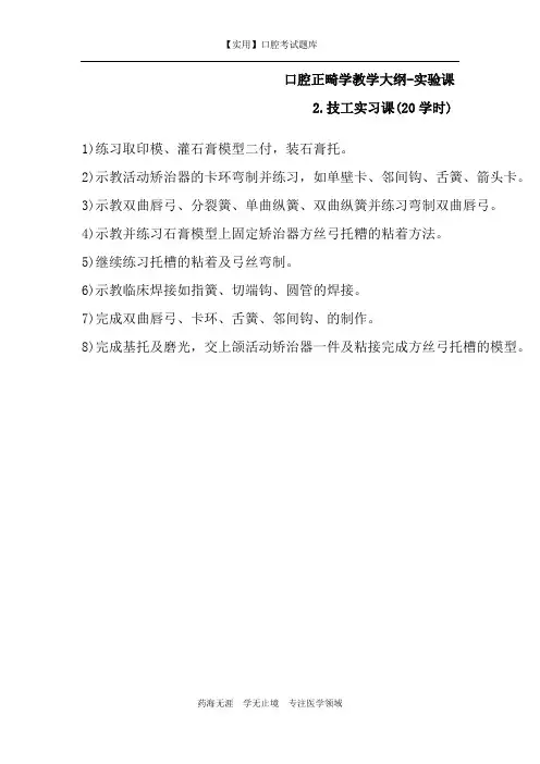 口腔正畸学教学大纲-技工实习课