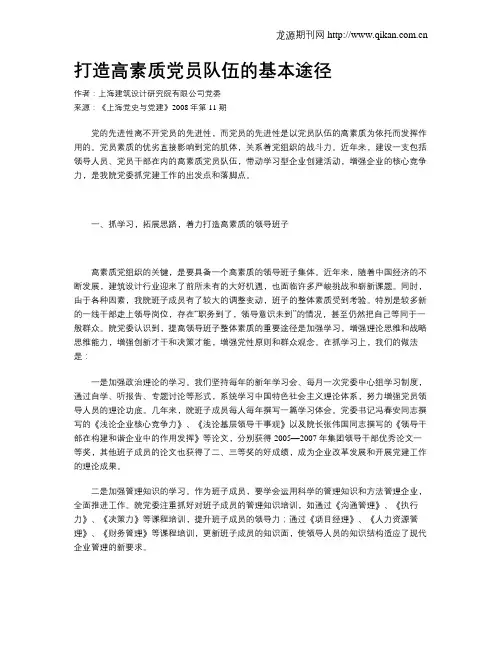 打造高素质党员队伍的基本途径