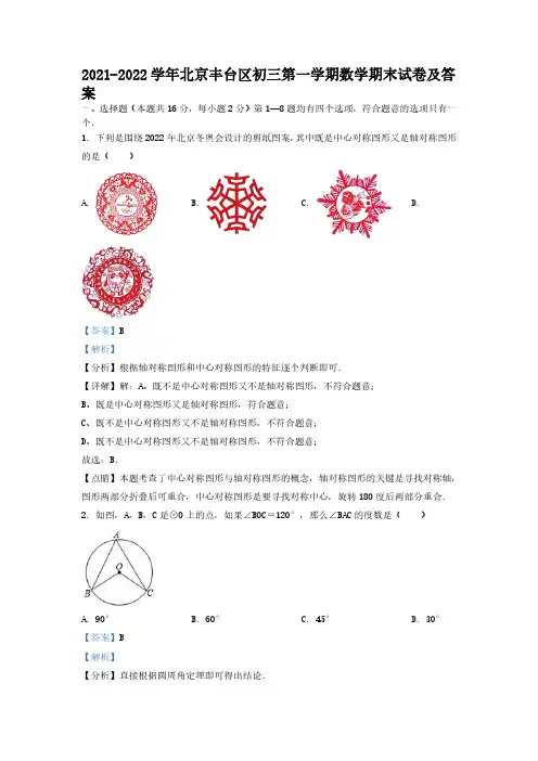 2021-2022学年北京丰台区初三第一学期数学期末试卷及答案