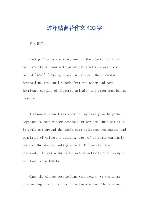 过年贴窗花作文400字