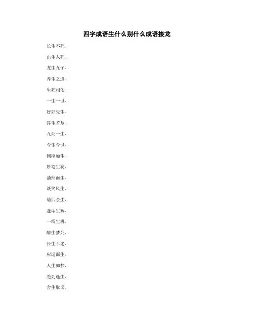 四字成语生什么别什么成语接龙