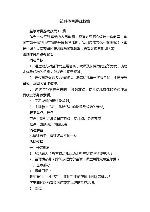 篮球体育游戏教案
