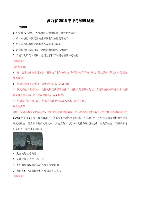 陕西省2018年中考物理试题(解析版)