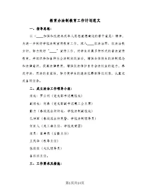 教育办法制教育工作计划范文（四篇）