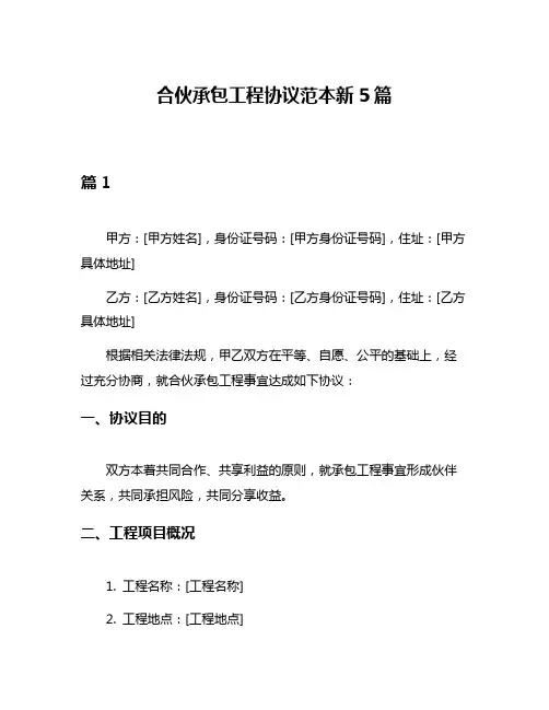合伙承包工程协议范本新5篇