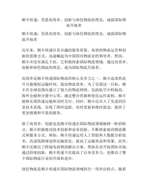 顺丰快递：凭借高效率、创新与绿色物流的理念,成就国际物流升级者