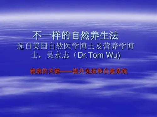 不一样的自然养生