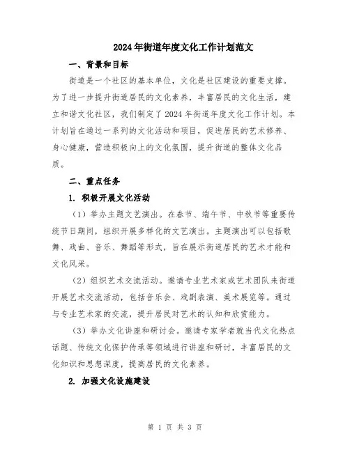 2024年街道年度文化工作计划范文
