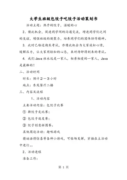 大学生班级包饺子吃饺子活动策划书