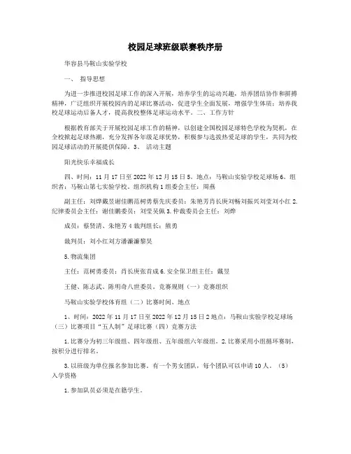 校园足球班级联赛秩序册