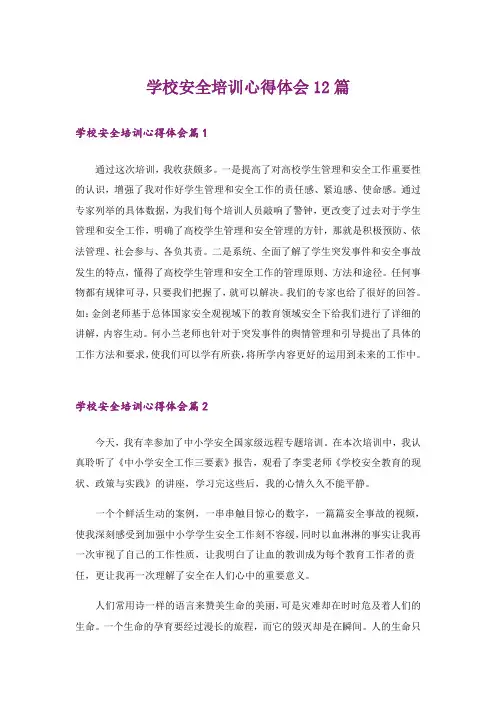 学校安全培训心得体会12篇