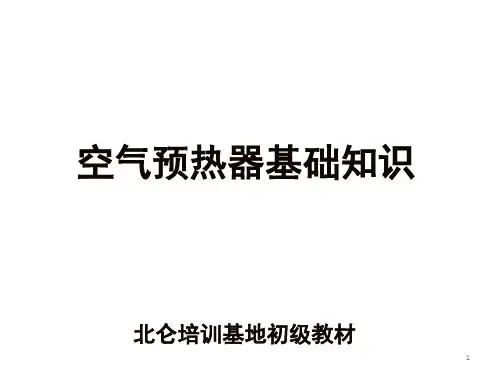 空气预热器培训教材