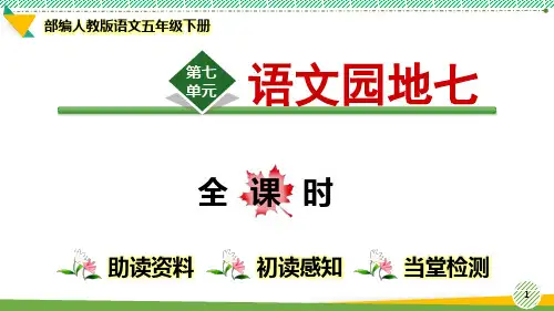 最新部编人教版语文五年级下册 第7单元《语文园地七》优质课件