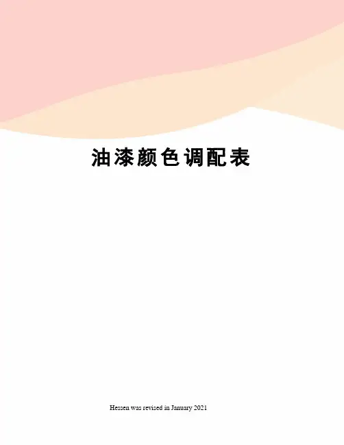 油漆颜色调配表