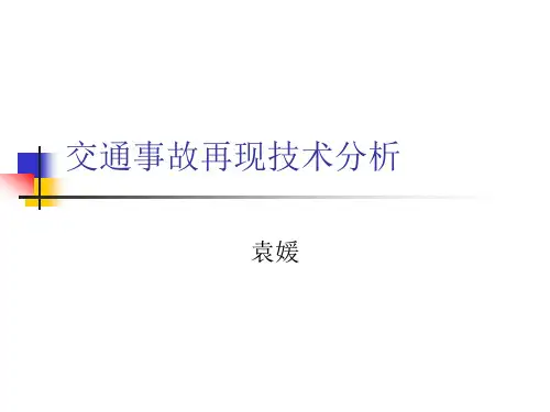 交通事故再现技术分析