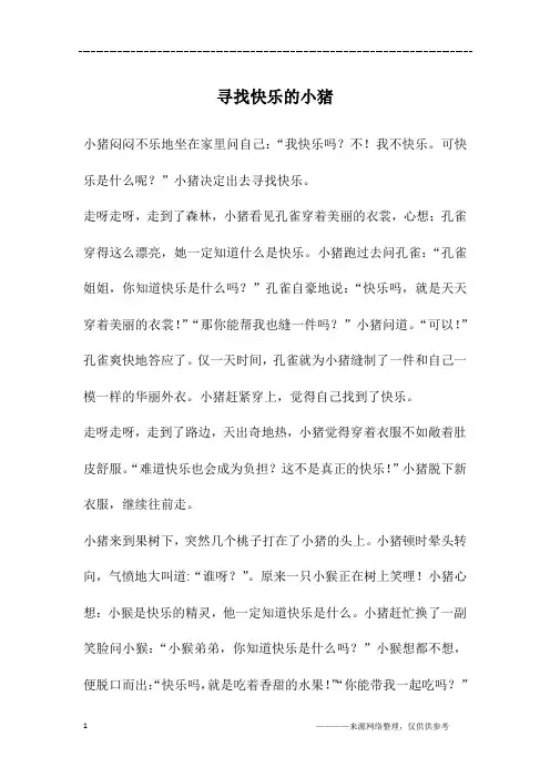 寻找快乐的小猪