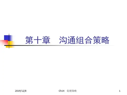 《市场营销学》第十章 沟通组合策略