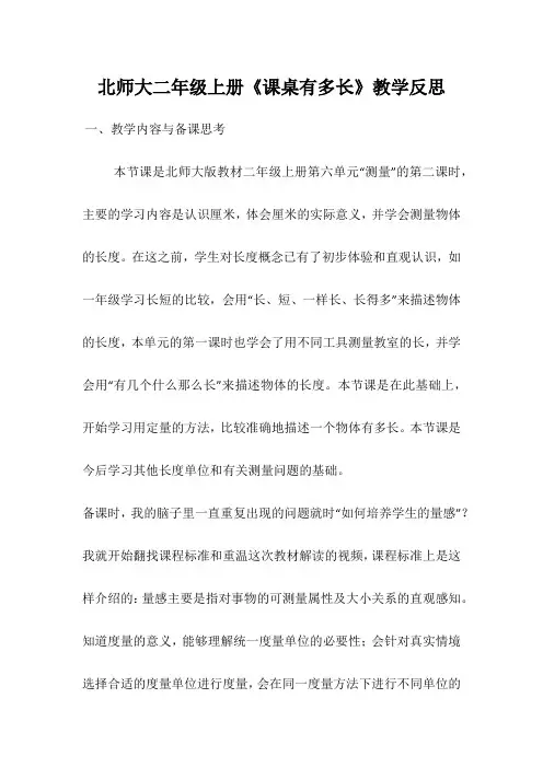 北师大二年级上册《课桌有多长》教学反思