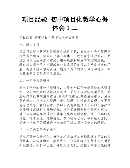 项目经验 初中项目化教学心得体会1二