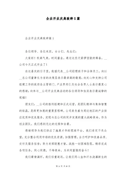 企业开业庆典致辞5篇