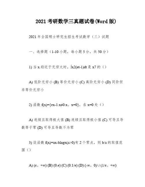 2021考研数学三真题试卷(Word版)
