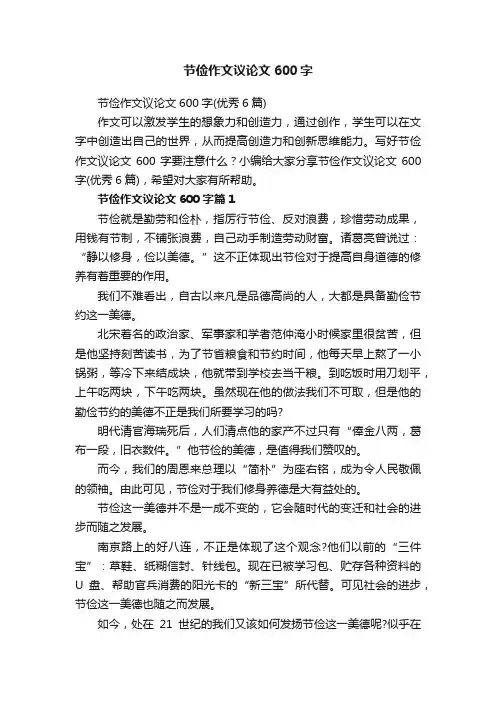 节俭作文议论文600字（优秀6篇）