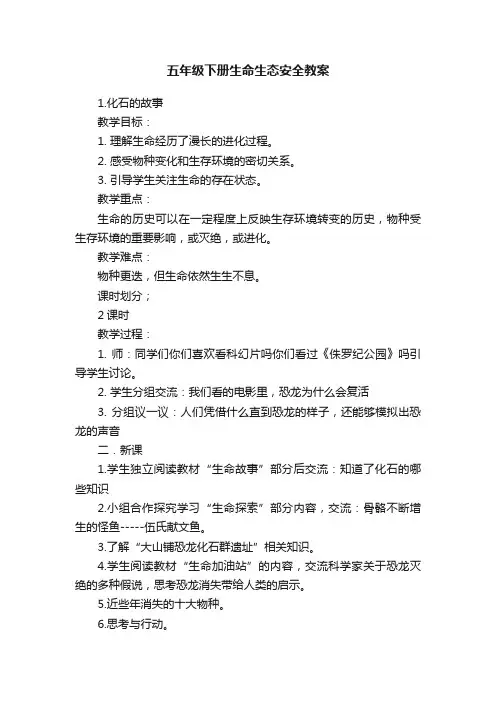 五年级下册生命生态安全教案