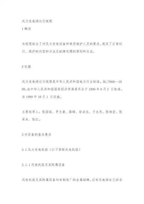 风力发电场运行规程