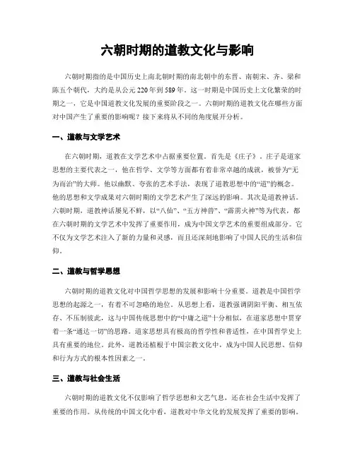 六朝时期的道教文化与影响
