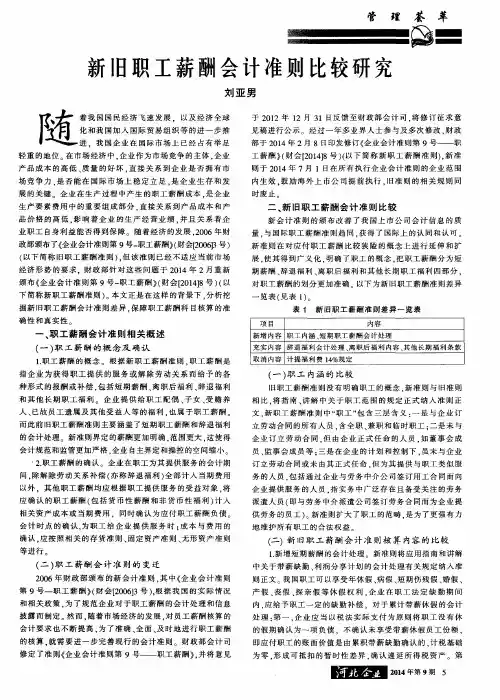 新旧职工薪酬会计准则比较研究