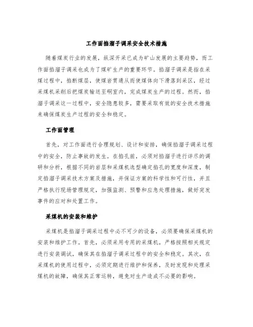 工作面掐溜子调采安全技术措施