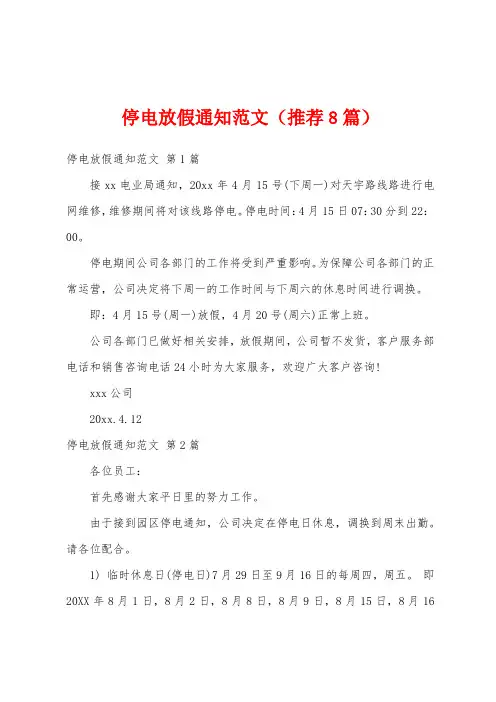 停电放假通知范文(推荐8篇)