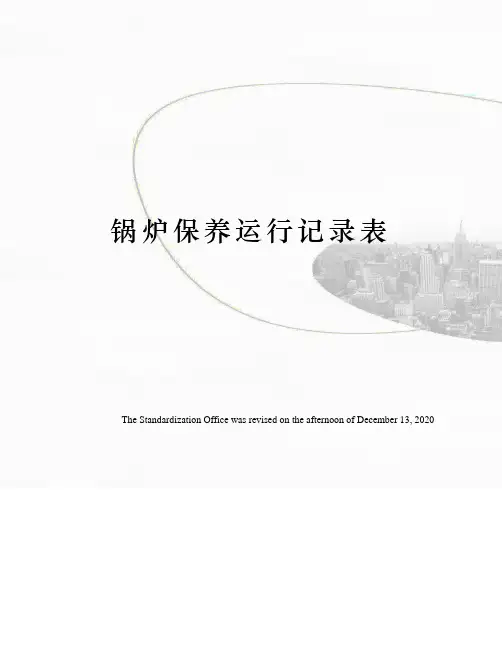 锅炉保养运行记录表