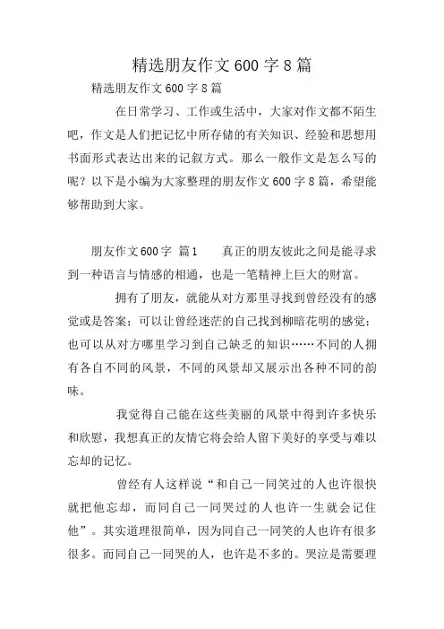 精选朋友作文600字8篇