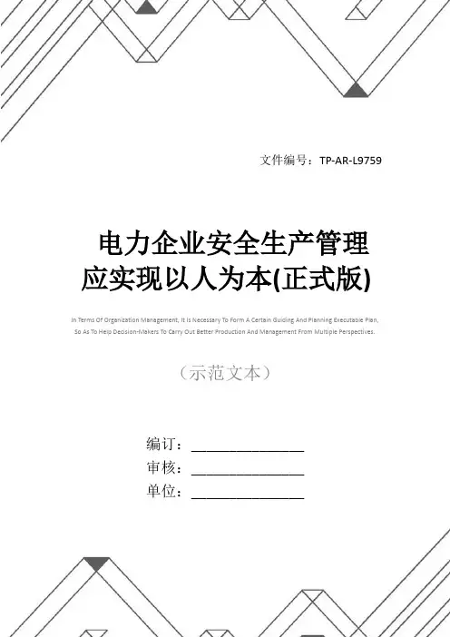 电力企业安全生产管理应实现以人为本(正式版)