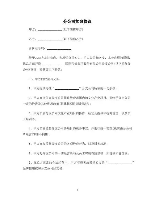 【合同协议范本】分公司加盟协议范本