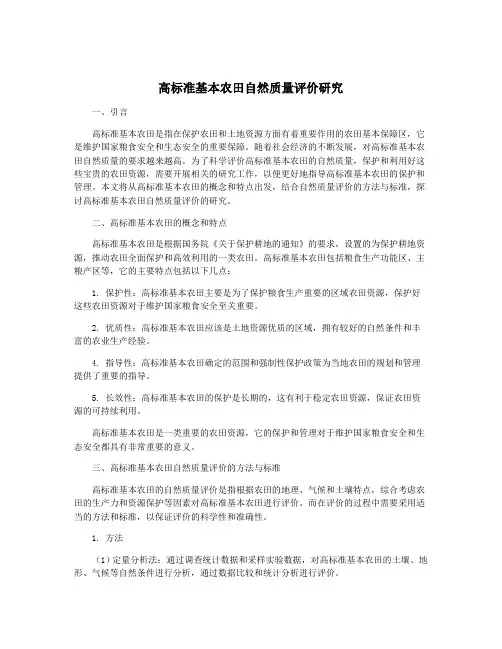高标准基本农田自然质量评价研究