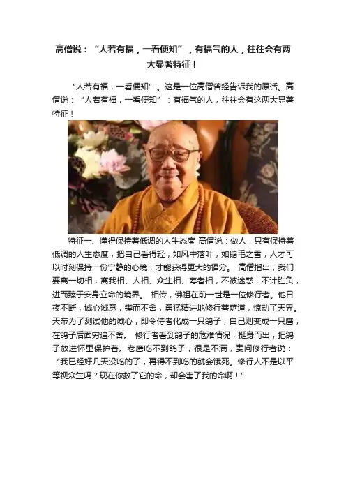 高僧说：“人若有福，一看便知”，有福气的人，往往会有两大显著特征！