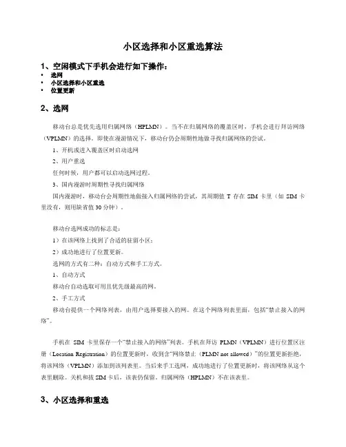 小区选择和小区重选算法(看5遍)