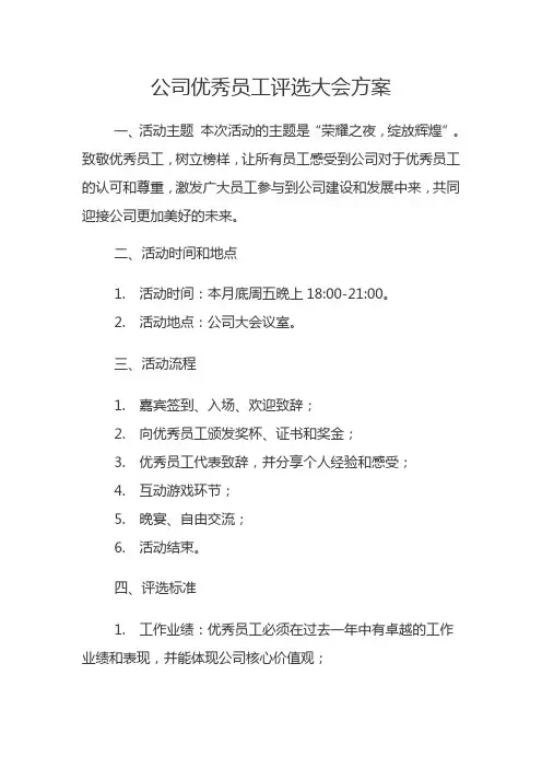 公司优秀员工评选大会方案