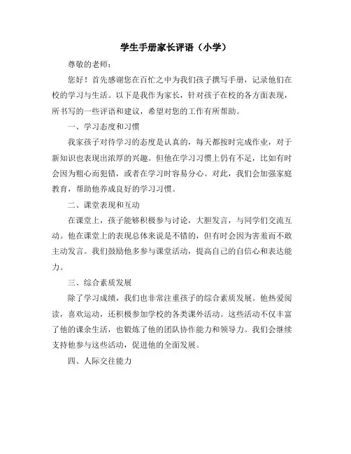 学生手册家长评语(小学)