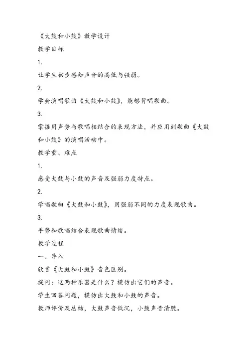 部编小学音乐一年级《唱歌 大鼓和小鼓 》王喜珠课件教案教学设计 一等奖新名师优质公开课获奖比赛人教
