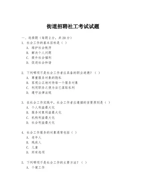 街道招聘社工考试试题