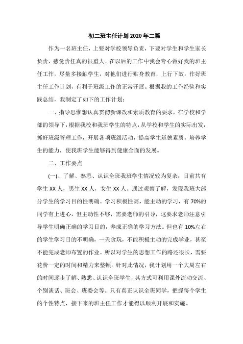 初二班主任计划2020年二篇