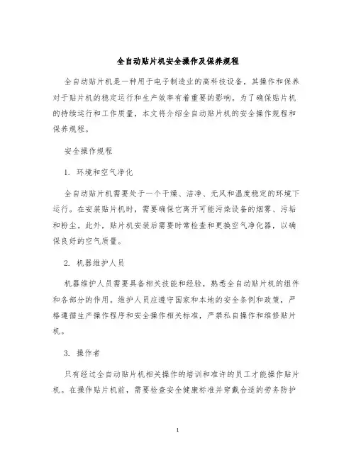 全自动贴片机安全操作及保养规程